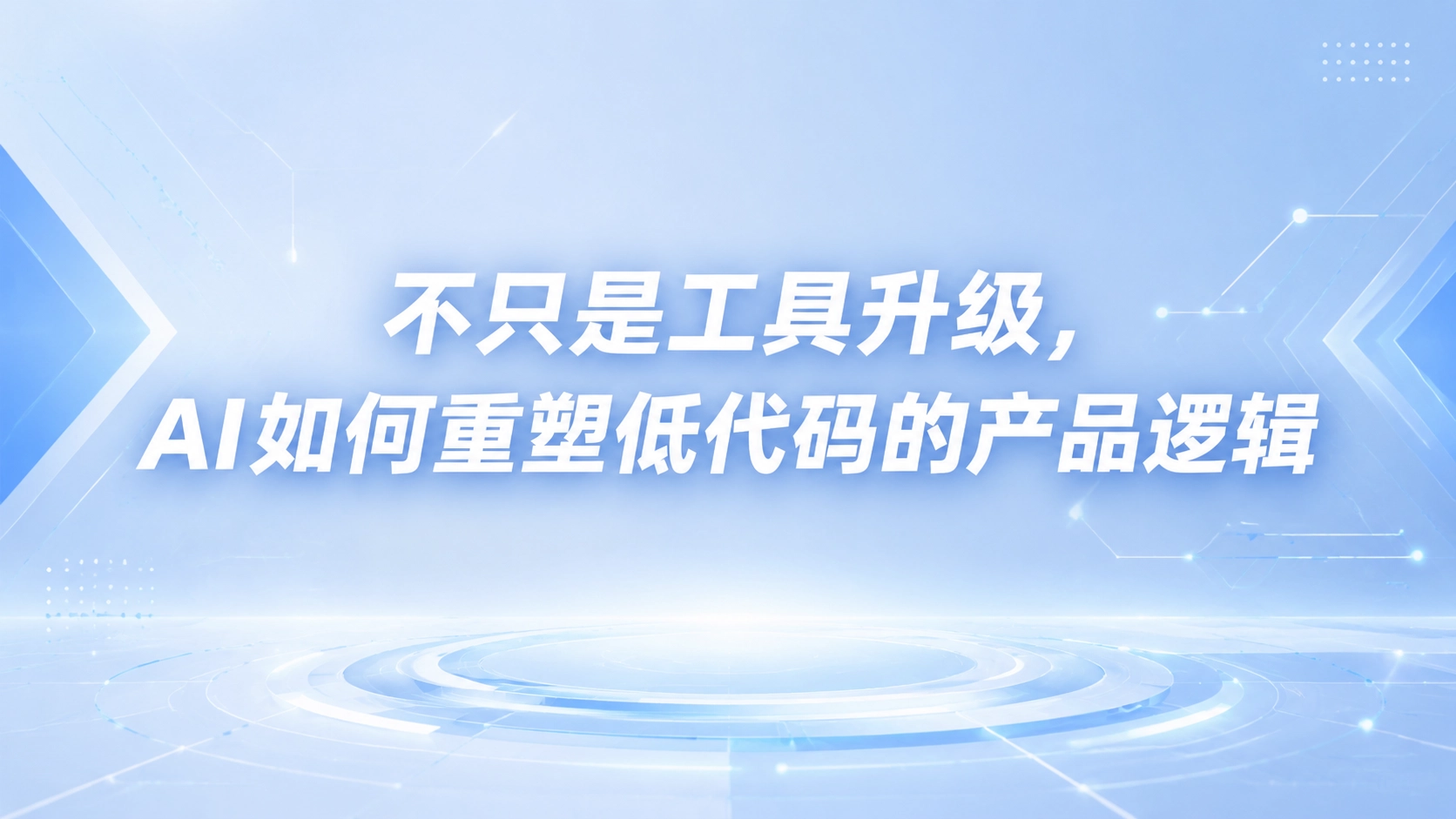 不只是工具升级，AI如何重塑低代码的产品逻辑