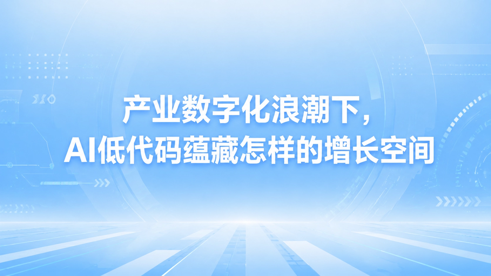 产业数字化浪潮下，AI低代码蕴藏怎样的增长空间