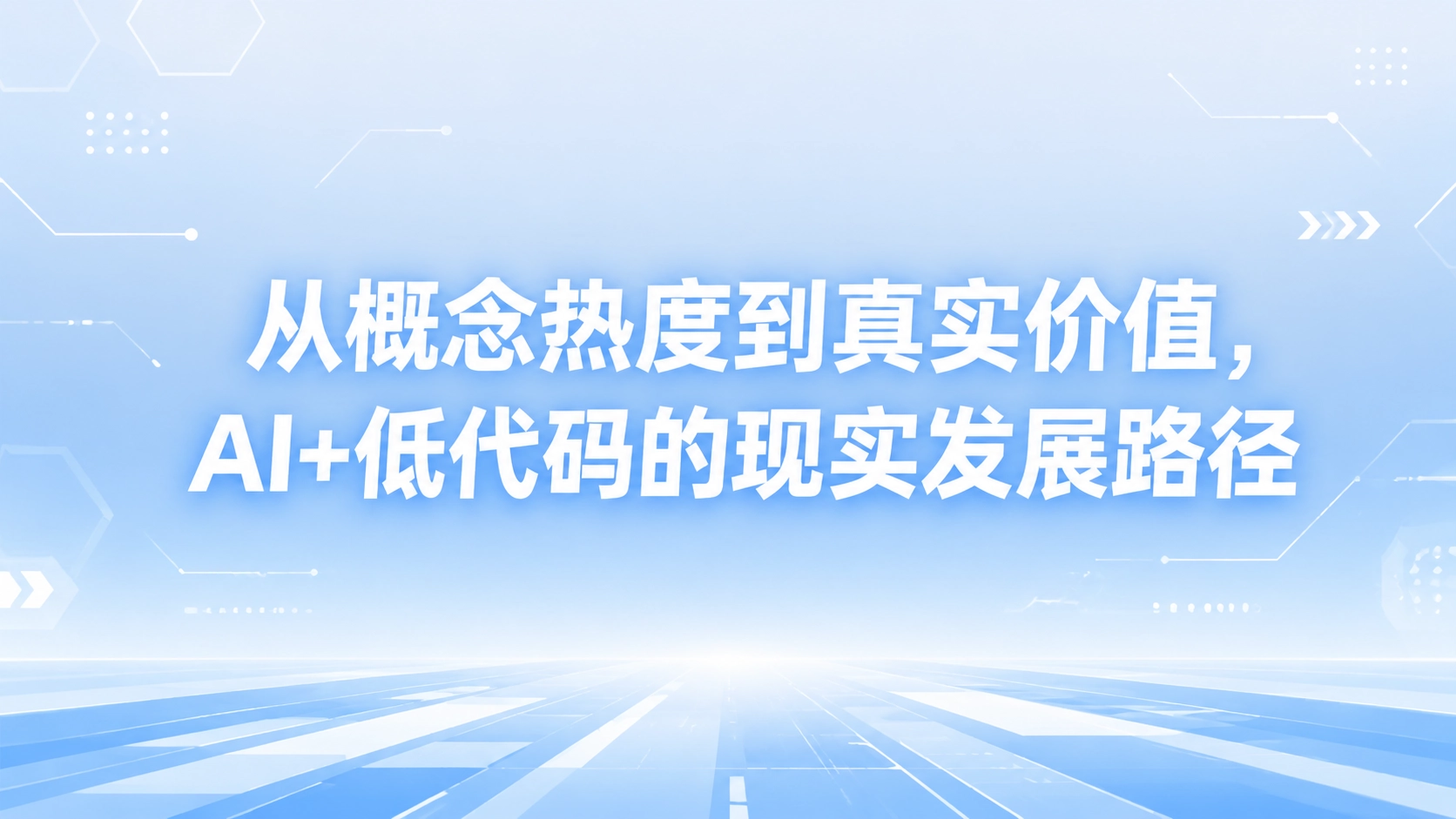 从概念热度到真实价值，AI+低代码的现实发展路径