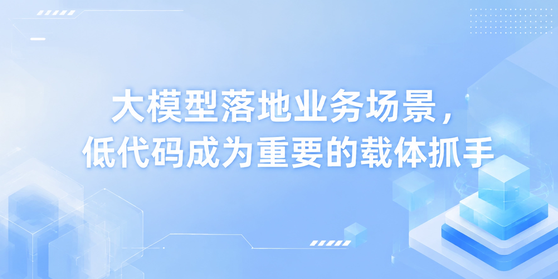 大模型落地业务场景，低代码成为重要的载体抓手
