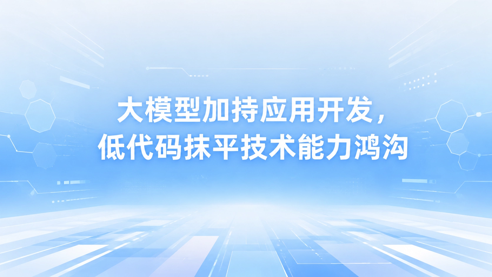 大模型加持应用开发，低代码抹平技术能力鸿沟