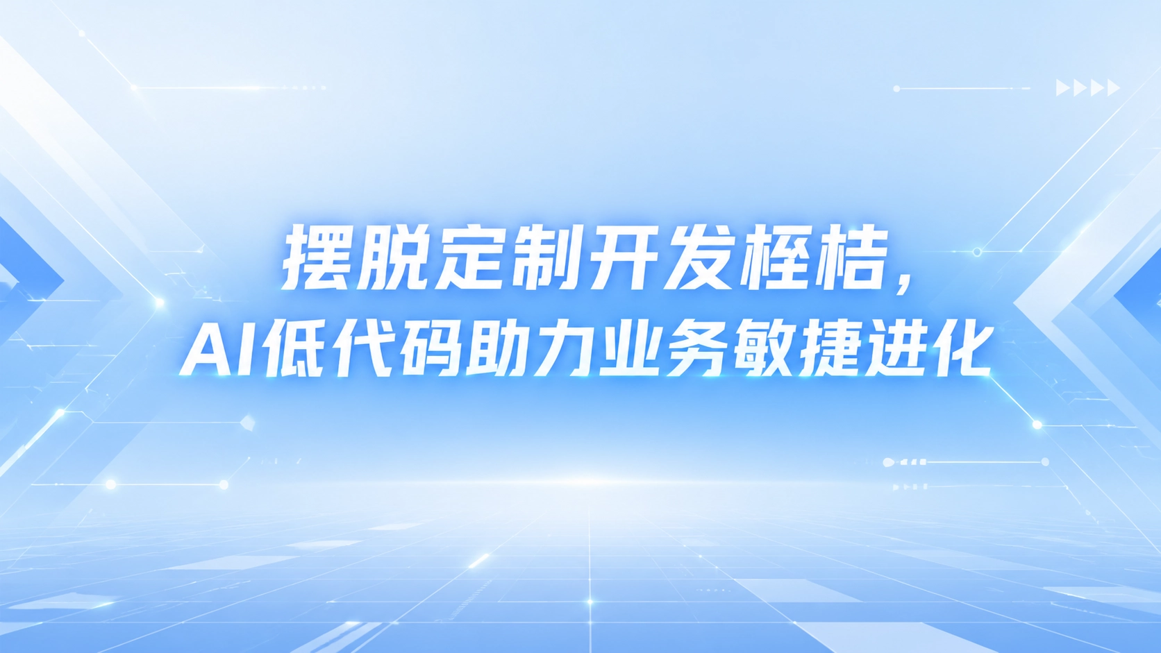 摆脱定制开发桎梏，AI低代码助力业务敏捷进化