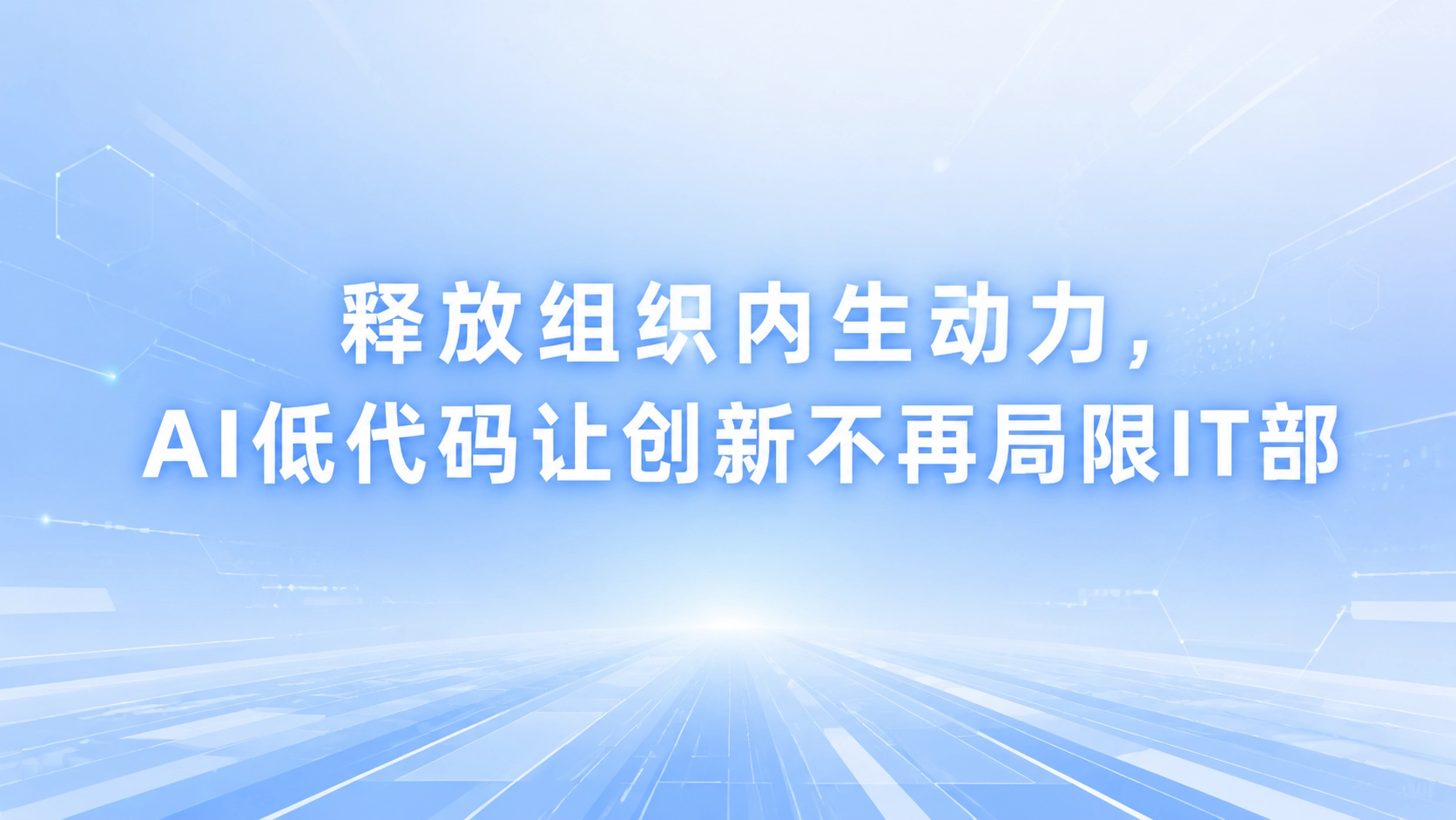 释放组织内生动力，AI低代码让创新不再局限IT部