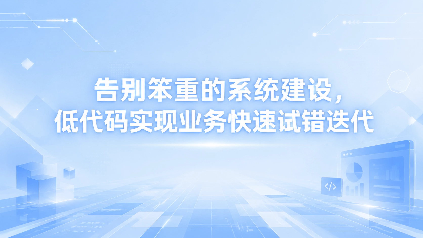 告别笨重的系统建设，低代码实现业务快速试错迭代