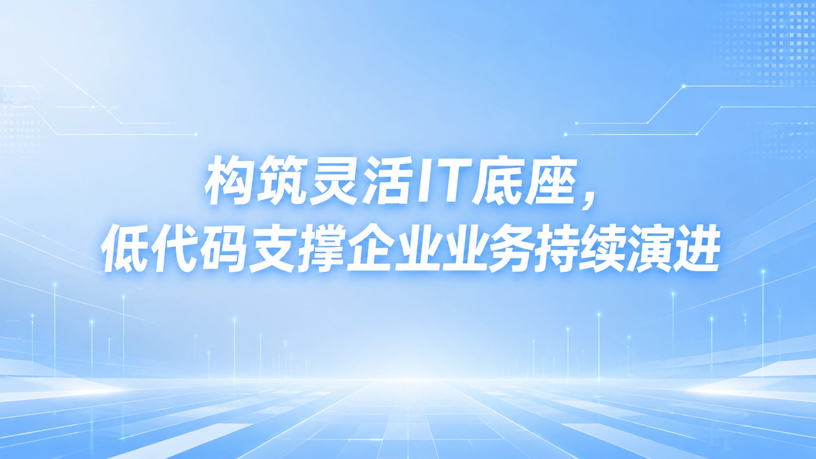 构筑灵活IT底座，低代码支撑企业业务持续演进