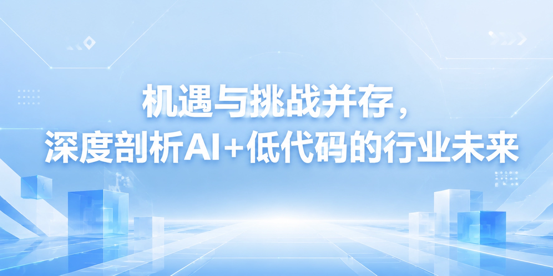 机遇与挑战并存，深度剖析AI+低代码的行业未来