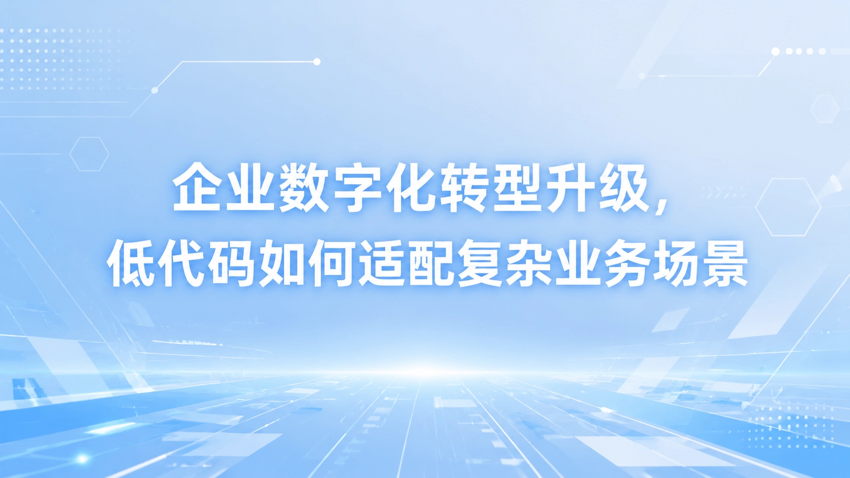 企业数字化转型升级，低代码如何适配复杂业务场景
