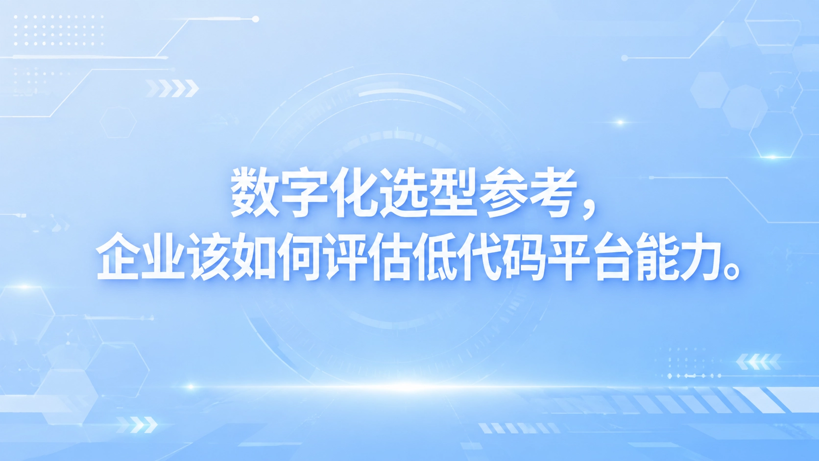 数字化选型参考，企业该如何评估低代码平台能力