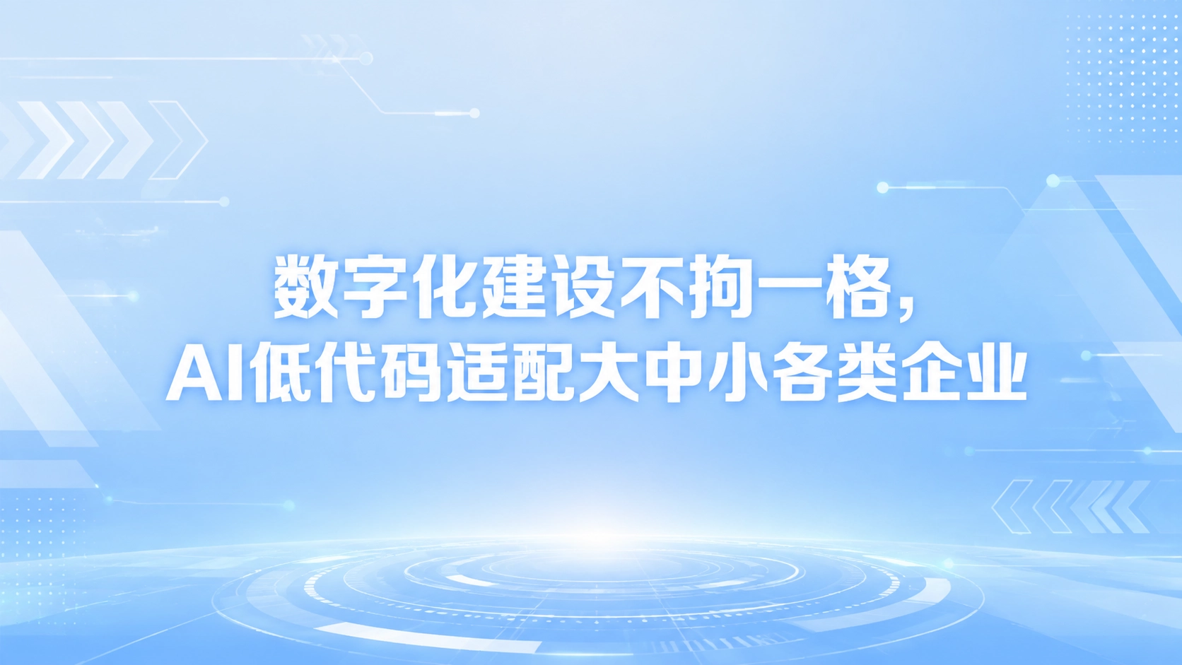 数字化建设不拘一格，AI低代码适配大中小各类企业