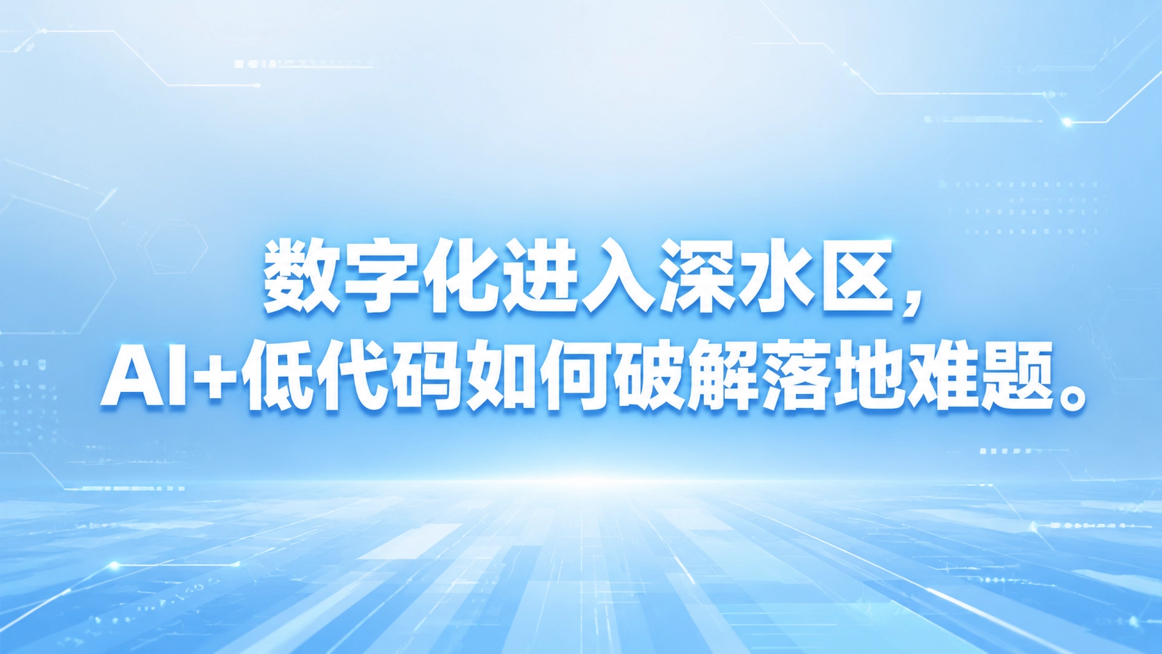 数字化进入深水区，AI+低代码如何破解落地难题