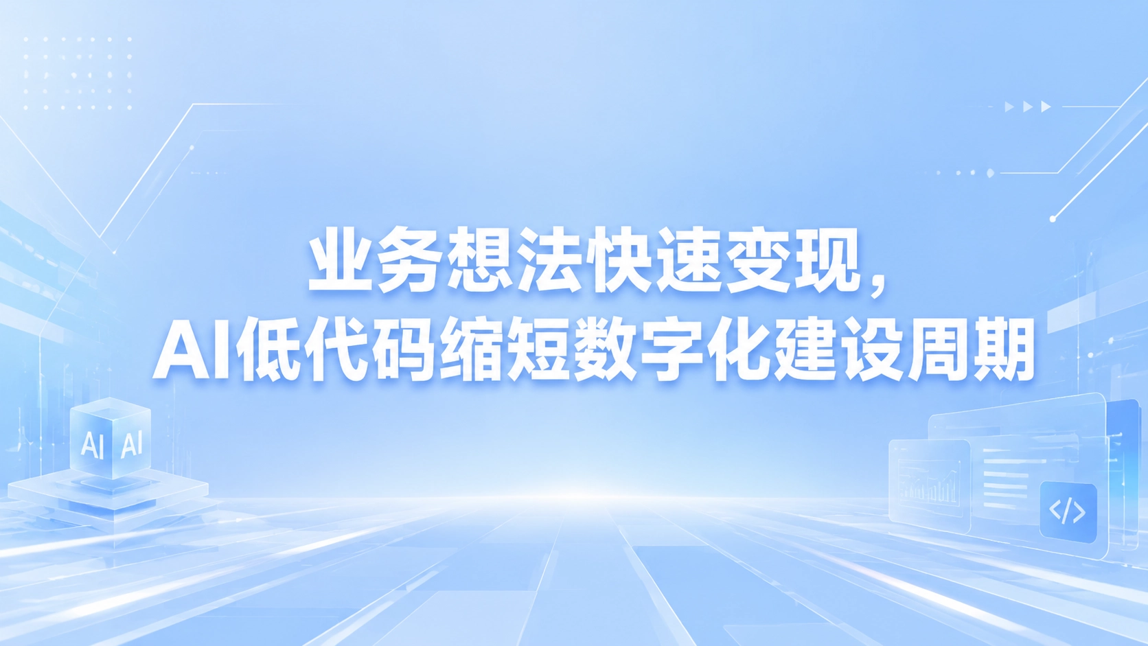 业务想法快速变现，AI低代码缩短数字化建设周期