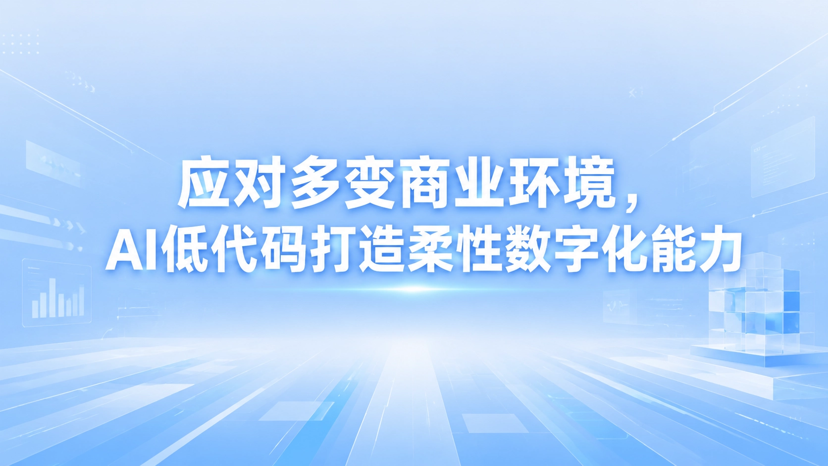 应对多变商业环境，AI低代码打造柔性数字化能力