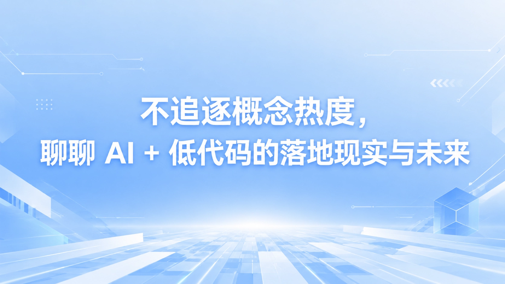 不追逐概念热度，聊聊 AI + 低代码的落地现实与未来