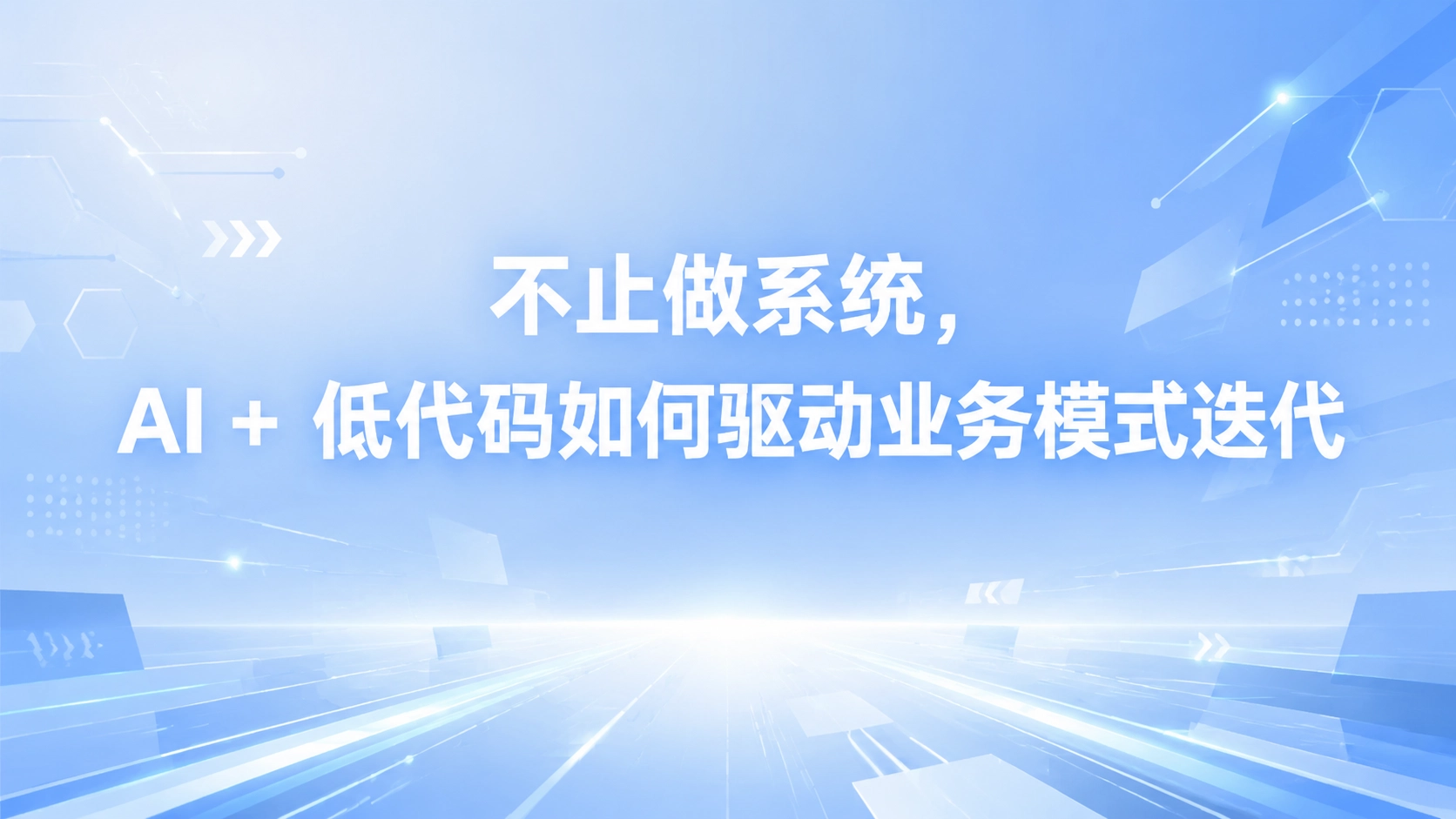 不止做系统，AI + 低代码如何驱动业务模式迭代