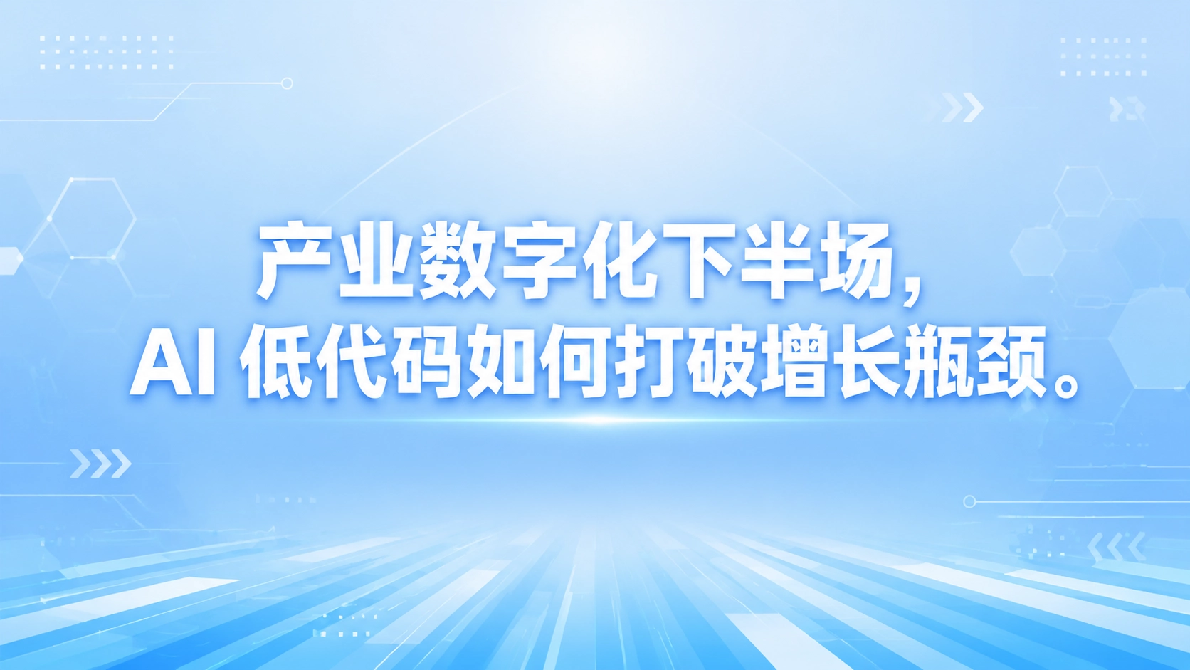 产业数字化下半场，AI 低代码如何打破增长瓶颈