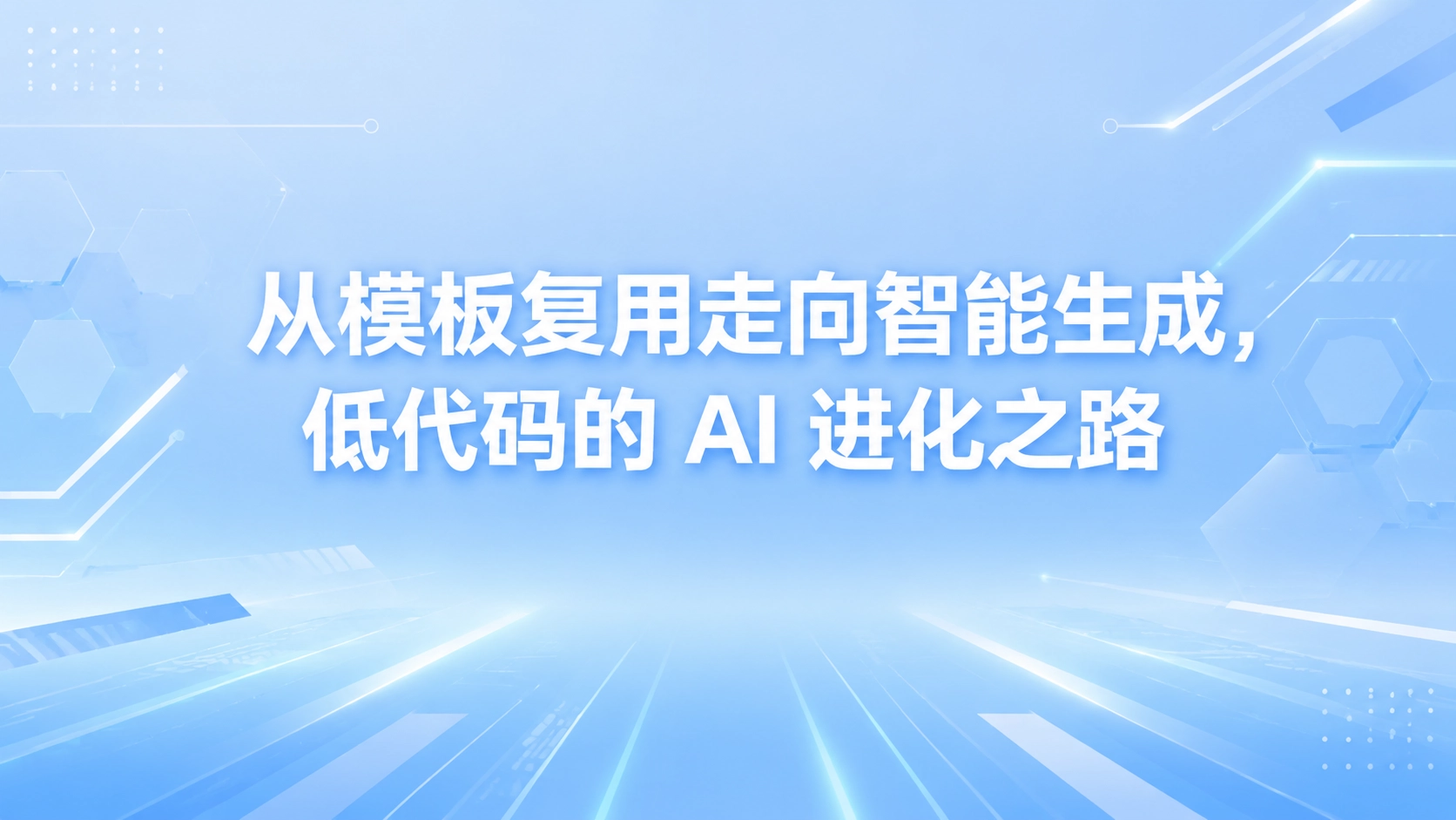 从模板复用走向智能生成，低代码的 AI 进化之路