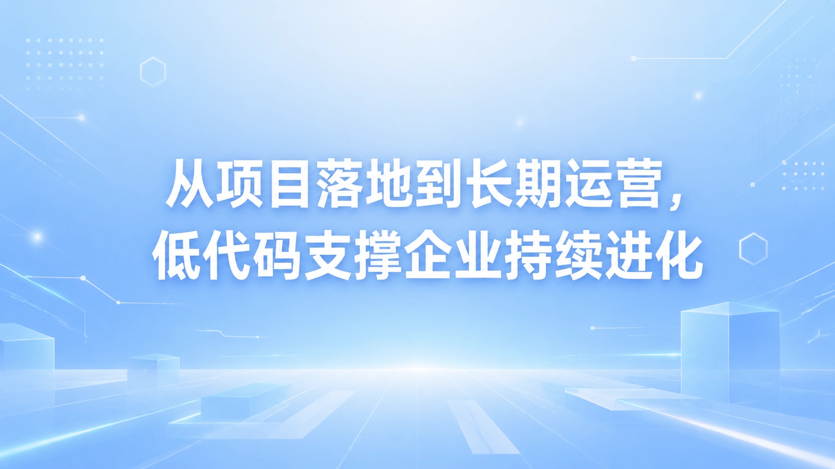 从项目落地到长期运营，低代码支撑企业持续进化