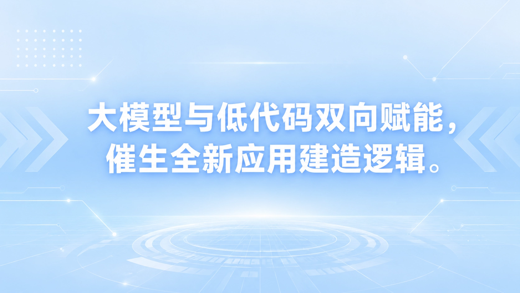 大模型与低代码双向赋能，催生全新应用建造逻辑