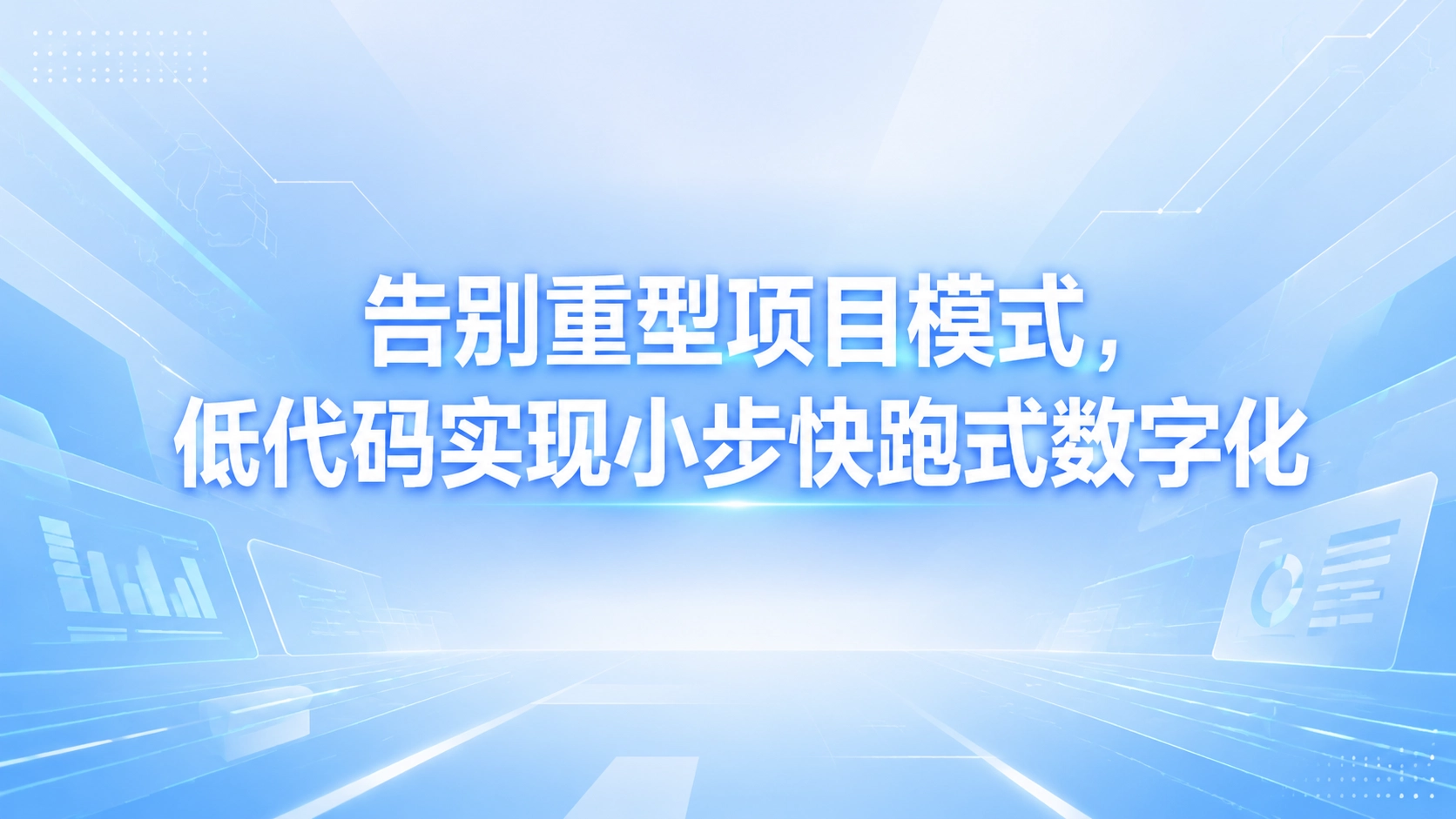 告别重型项目模式，低代码实现小步快跑式数字化