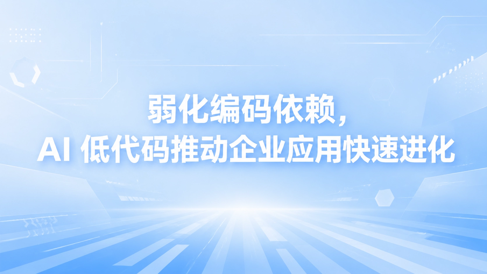 弱化编码依赖，AI 低代码推动企业应用快速进化