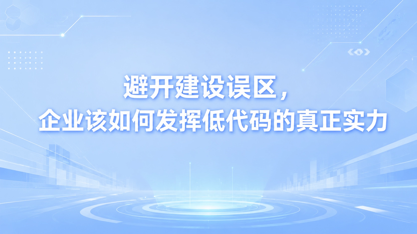 避开建设误区，企业该如何发挥低代码的真正实力