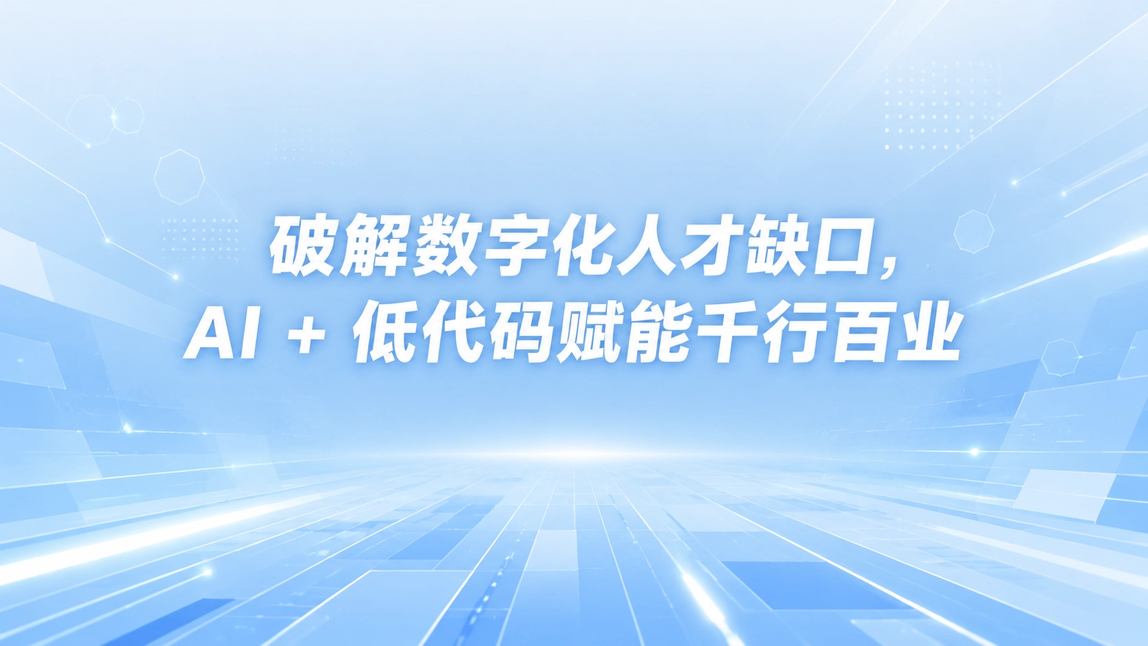 破解数字化人才缺口，AI + 低代码赋能千行百业