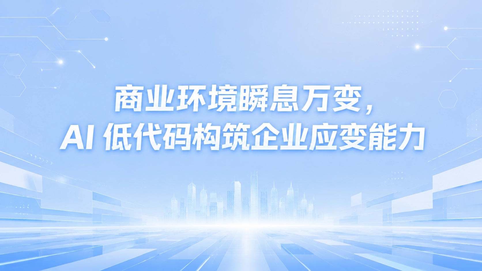 商业环境瞬息万变，AI 低代码构筑企业应变能力