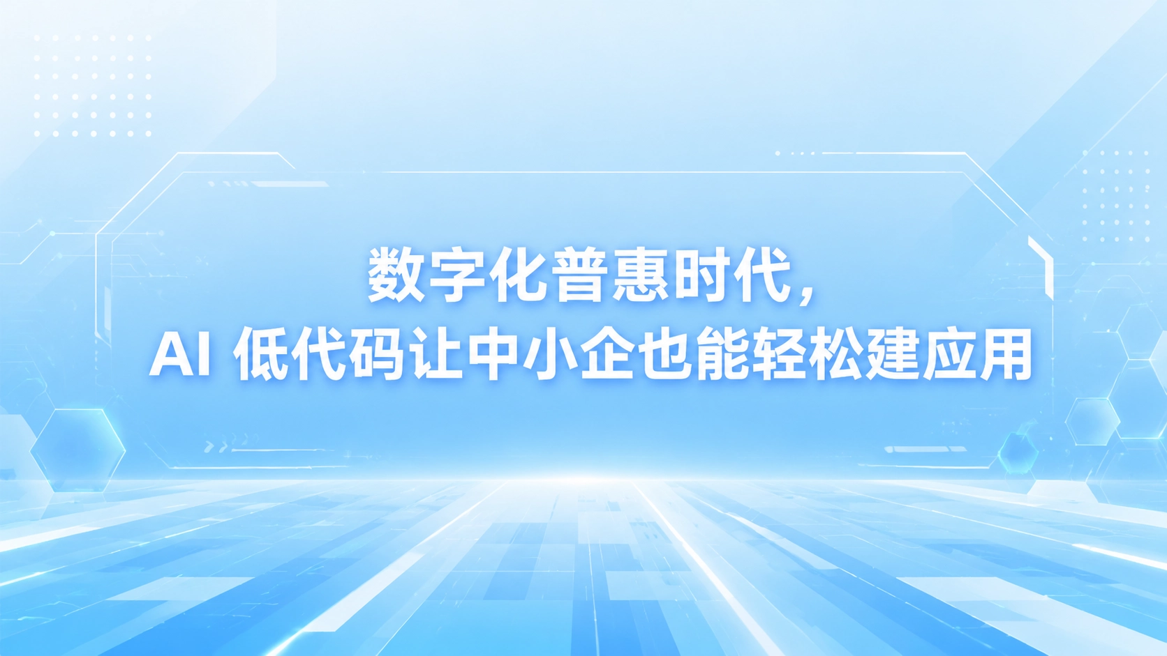 数字化普惠时代，AI 低代码让中小企也能轻松建应用