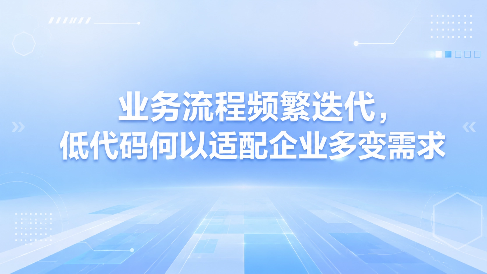 业务流程频繁迭代，低代码何以适配企业多变需求