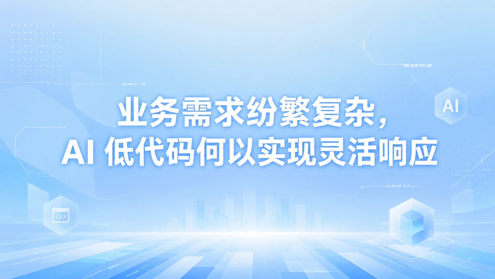 业务需求纷繁复杂，AI 低代码何以实现灵活响应