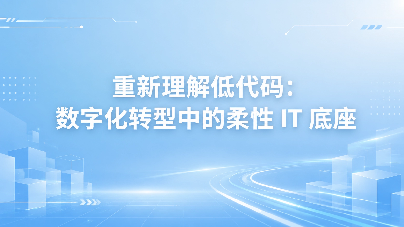 重新理解低代码：数字化转型中的柔性 IT 底座