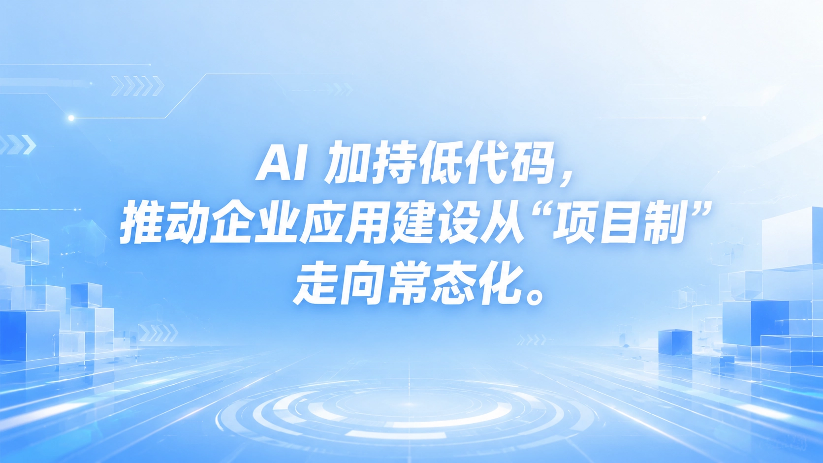 AI 加持低代码，推动企业应用建设从 “项目制” 走向常态化