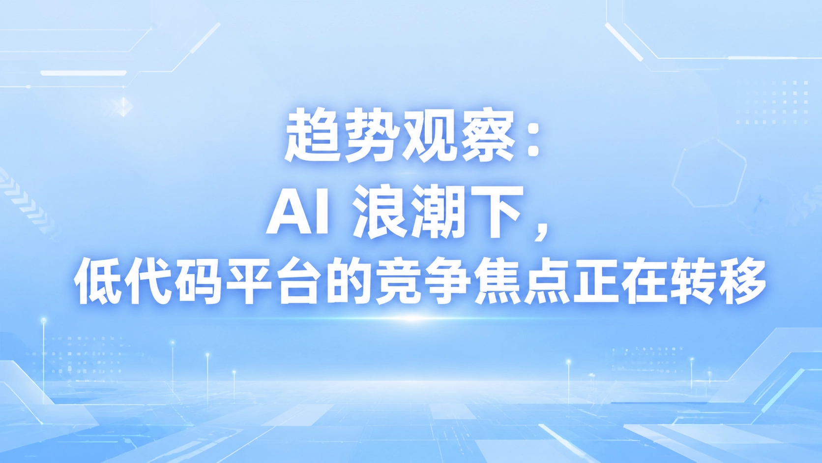 趋势观察：AI 浪潮下，低代码平台的竞争焦点正在转移