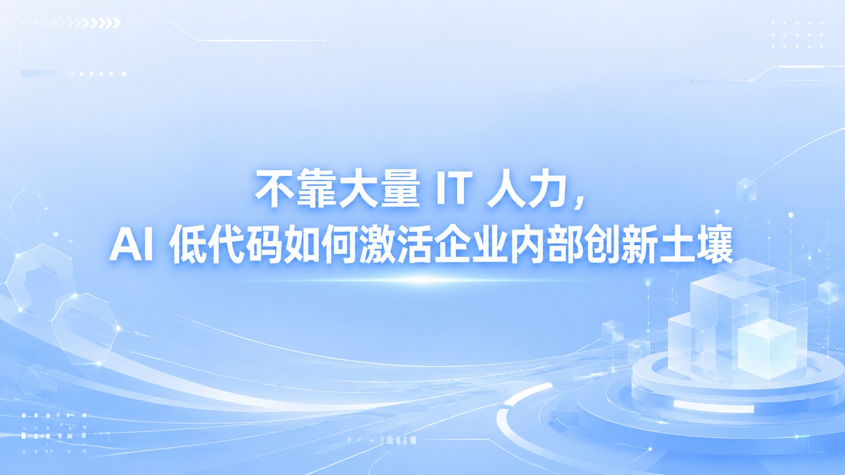 不靠大量 IT 人力，AI 低代码如何激活企业内部创新土壤