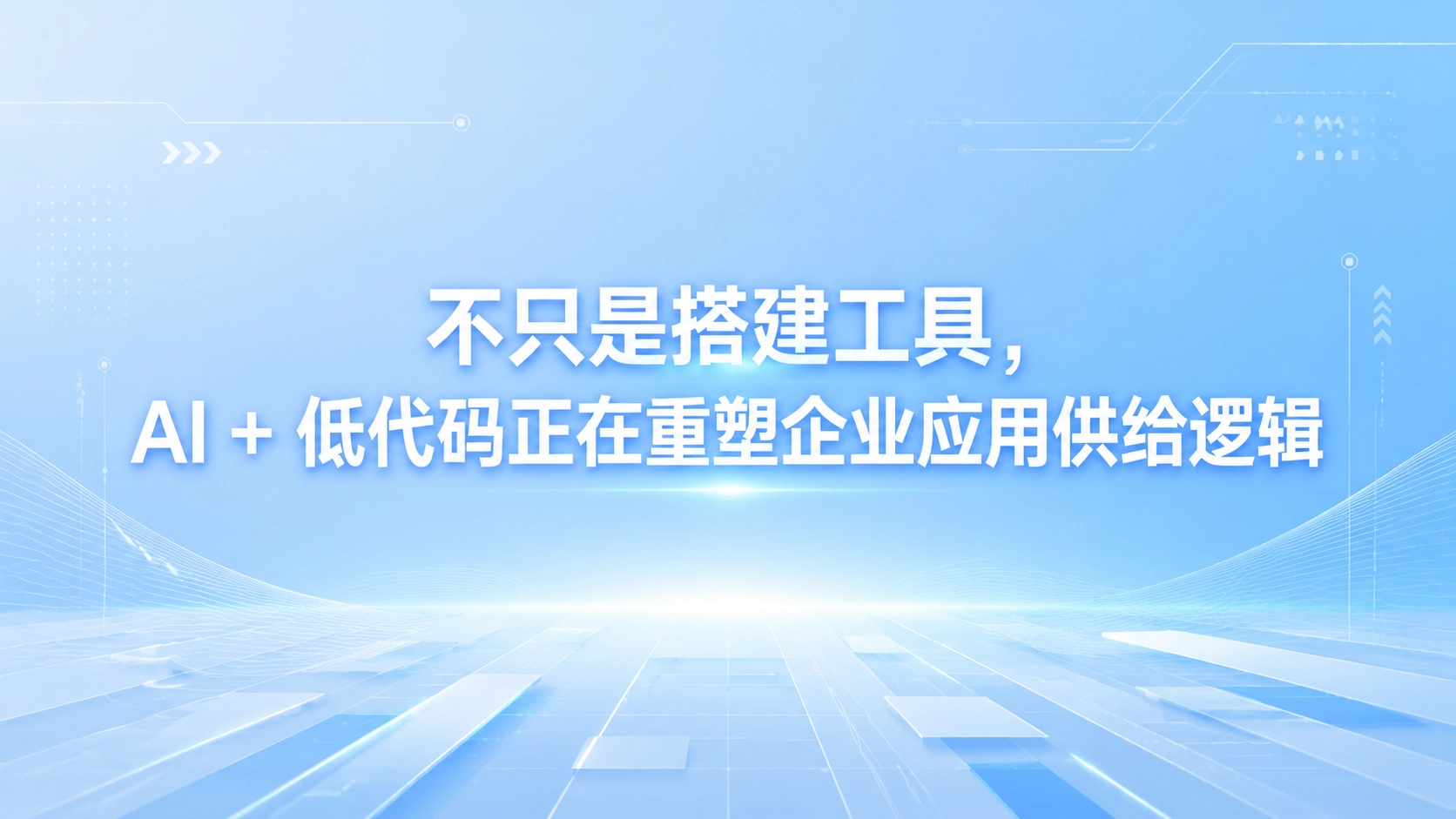 不只是搭建工具，AI + 低代码正在重塑企业应用供给逻辑
