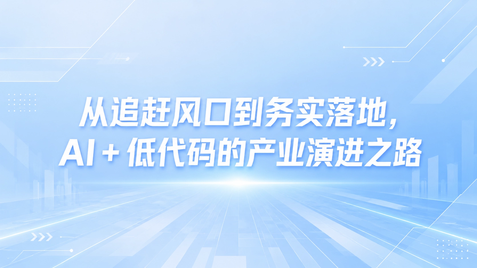 从追赶风口到务实落地，AI + 低代码的产业演进之路