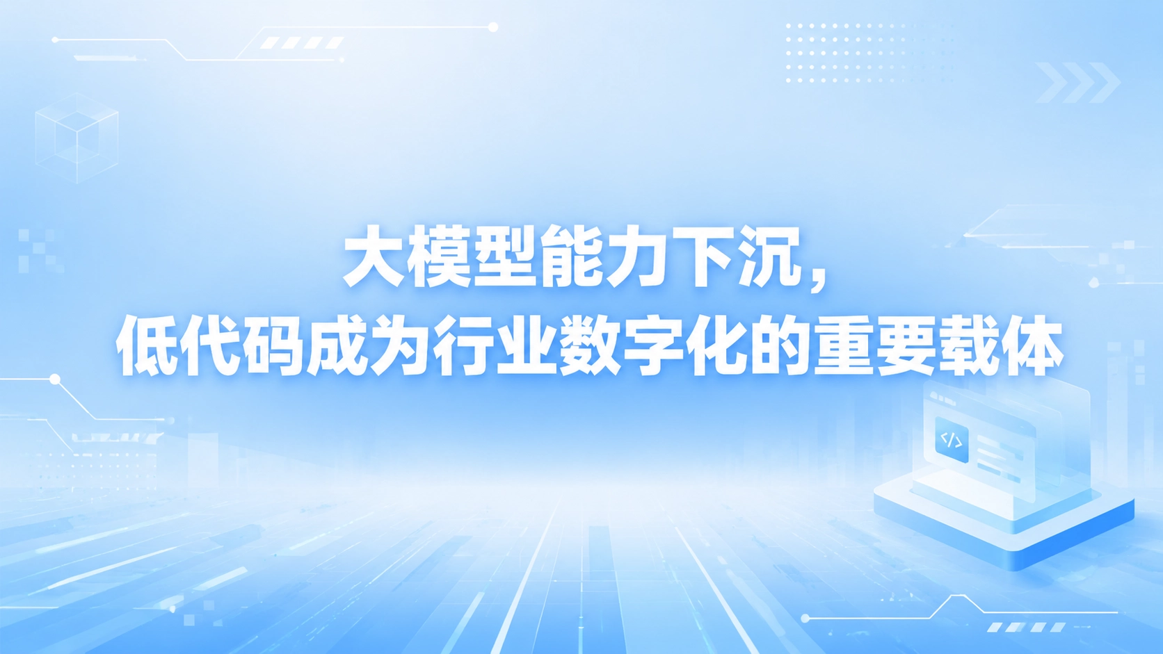大模型能力下沉，低代码成为行业数字化的重要载体