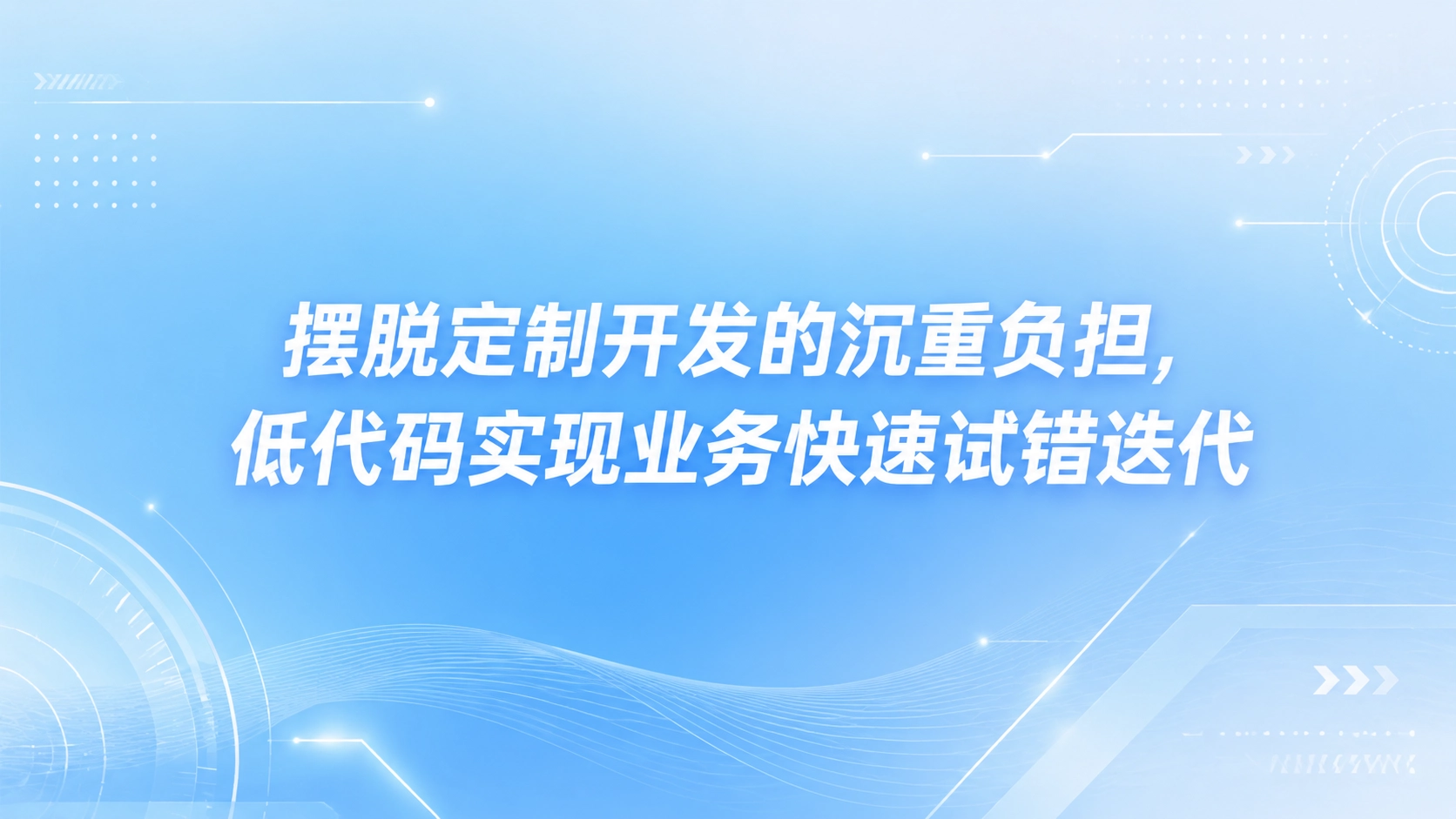 摆脱定制开发的沉重负担，低代码实现业务快速试错迭代