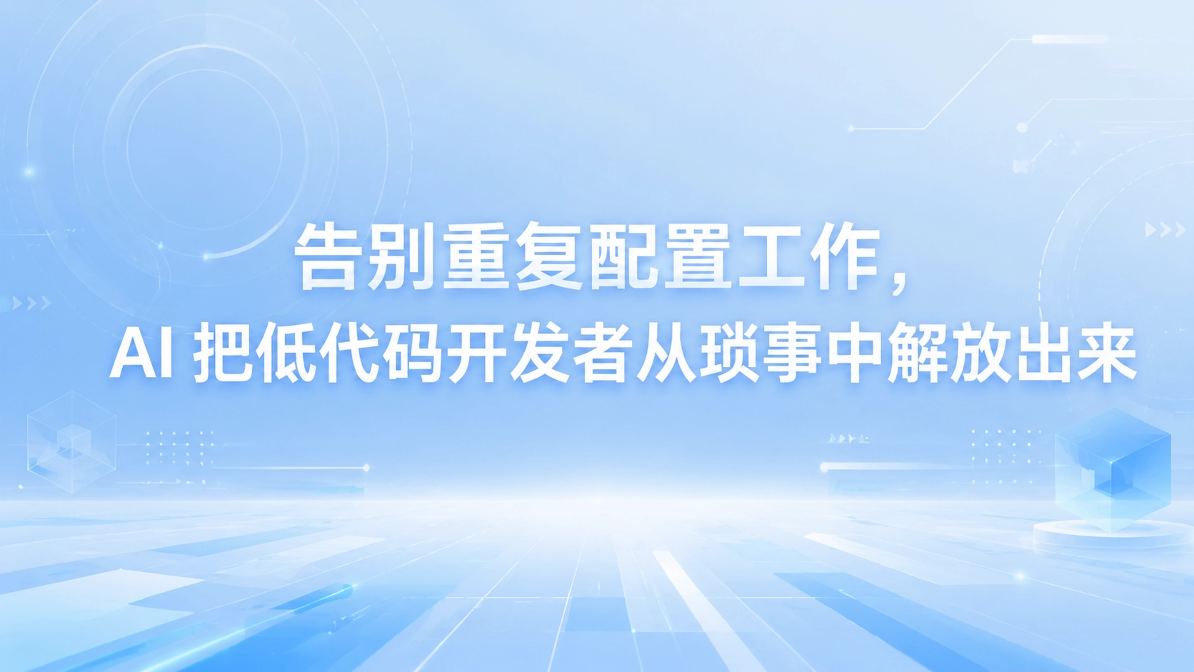 告别重复配置工作，AI 把低代码开发者从琐事中解放出来
