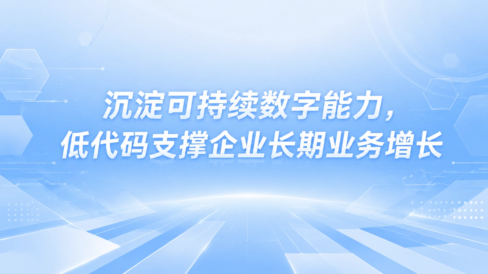 沉淀可持续数字能力，低代码支撑企业长期业务增长