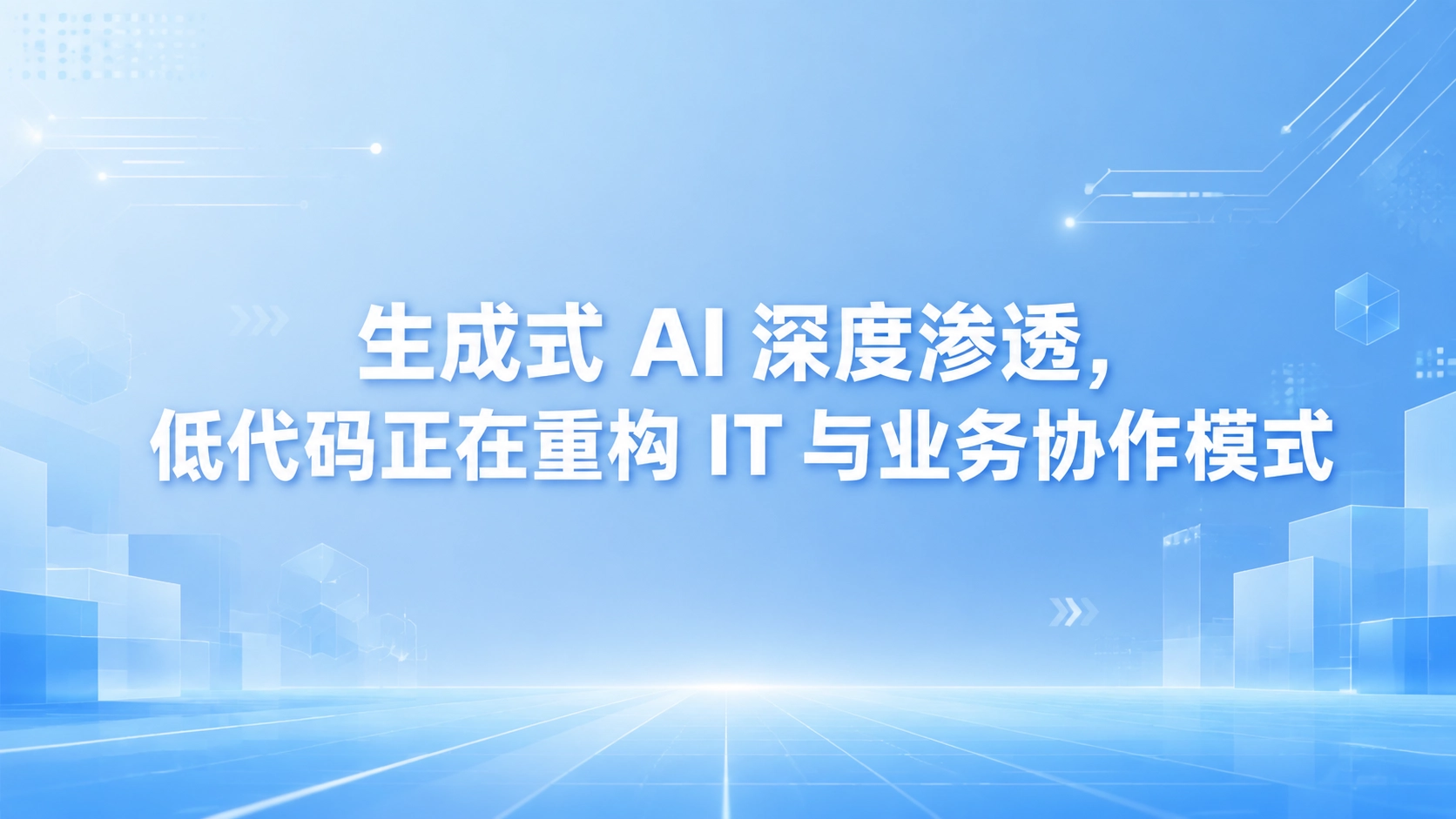 生成式 AI 深度渗透，低代码正在重构 IT 与业务协作模式