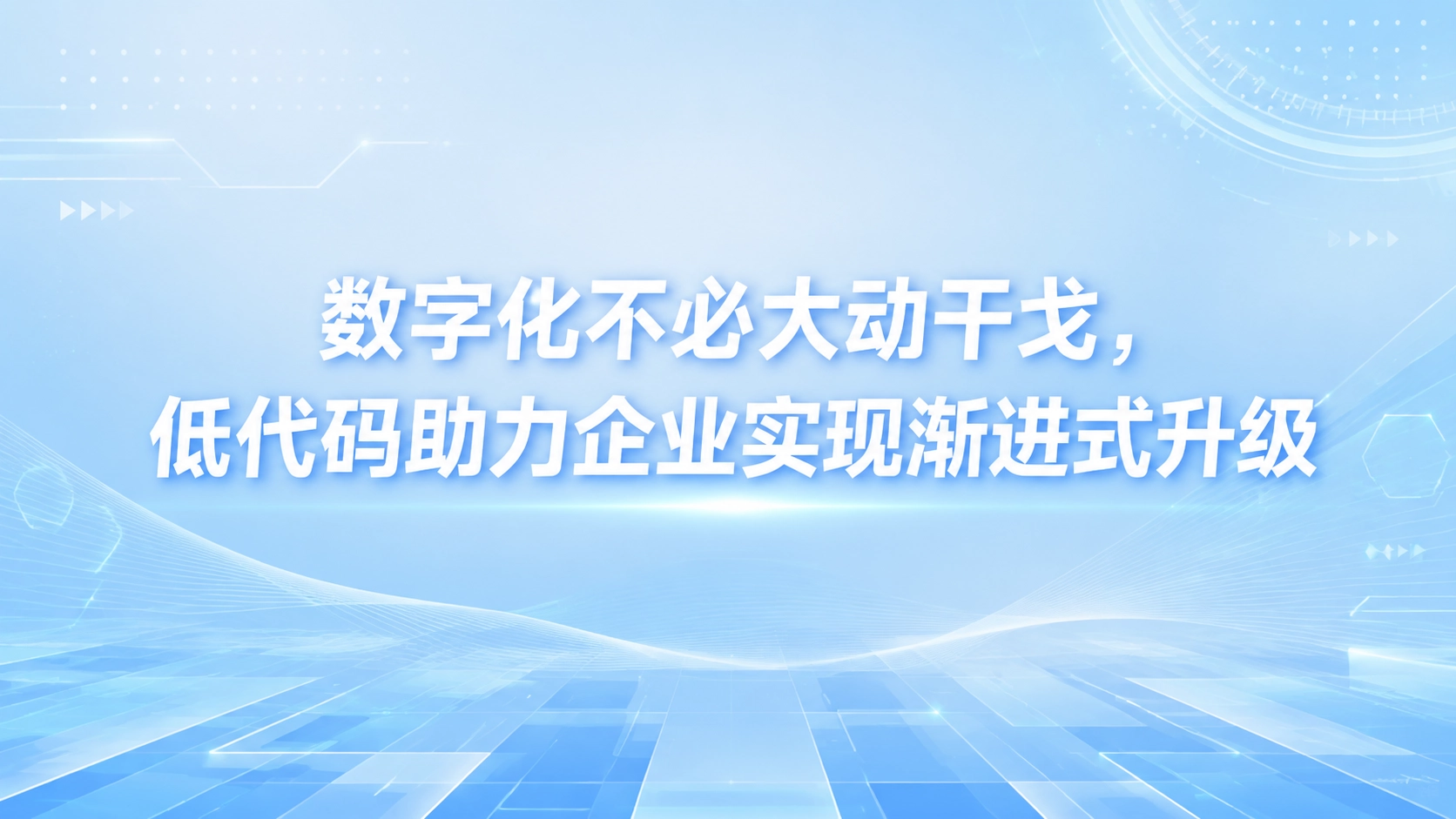 数字化不必大动干戈，低代码助力企业实现渐进式升级