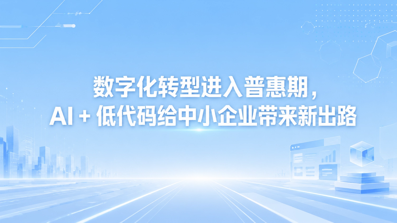 数字化转型进入普惠期，AI + 低代码给中小企业带来新出路