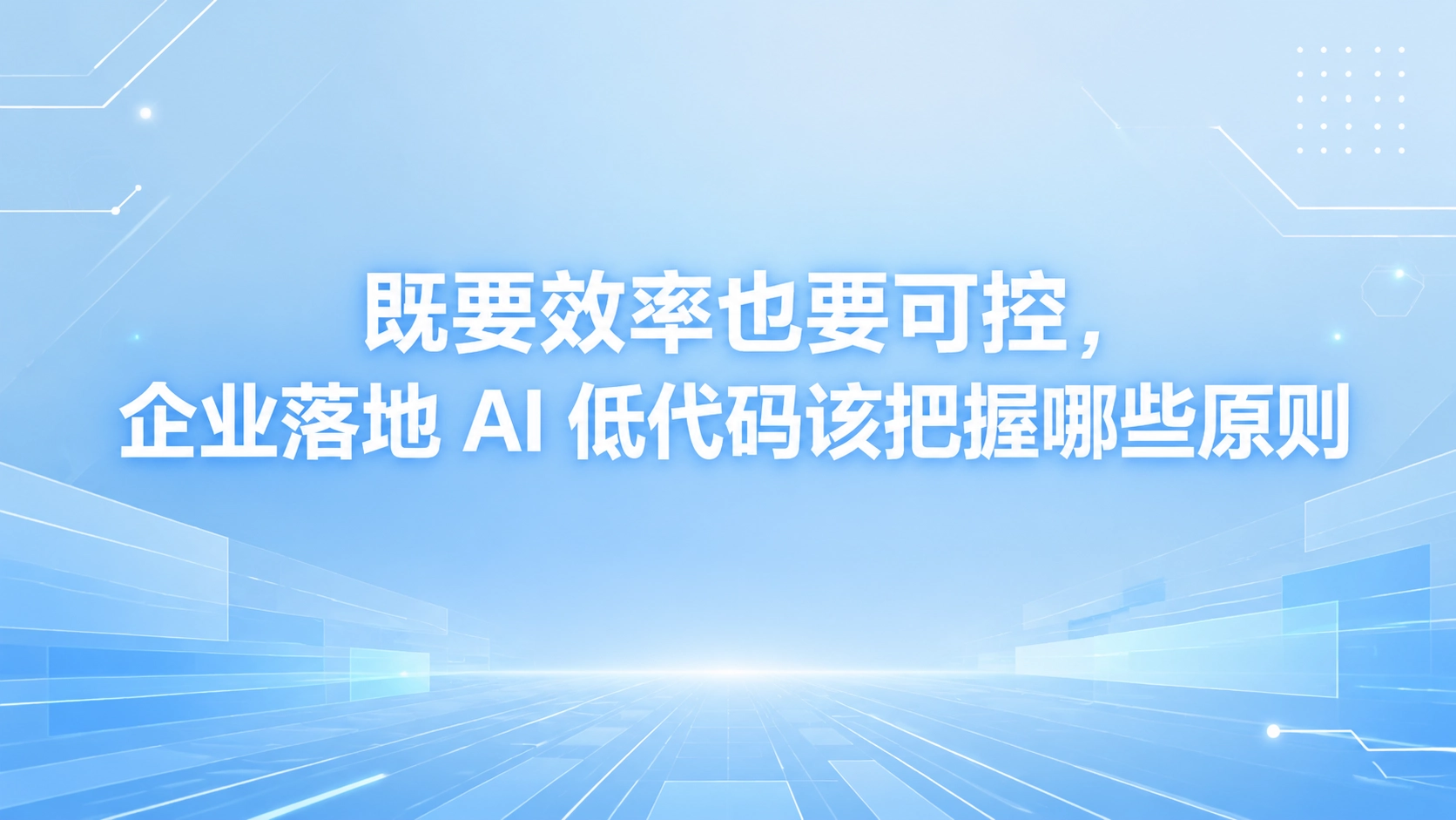 既要效率也要可控，企业落地 AI 低代码该把握哪些原则