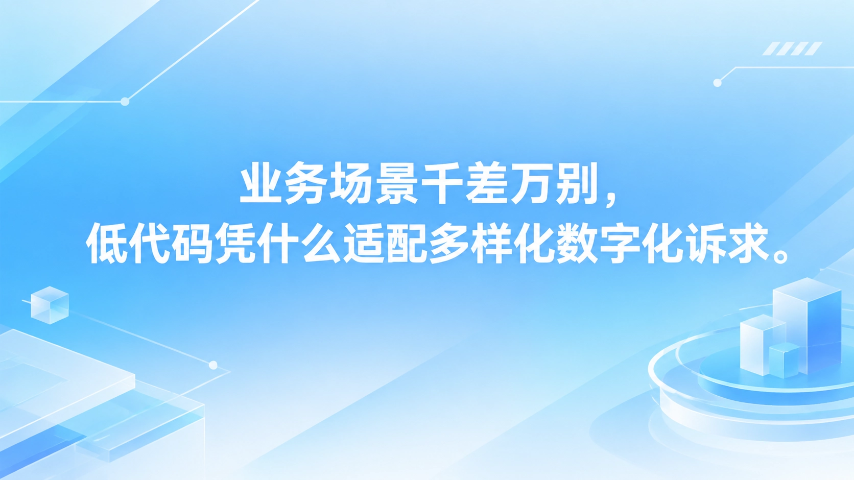 业务场景千差万别，低代码凭什么适配多样化数字化诉求