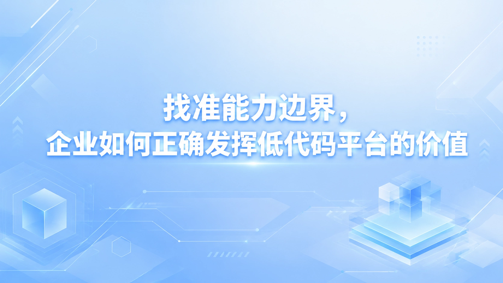 找准能力边界，企业如何正确发挥低代码平台的价值