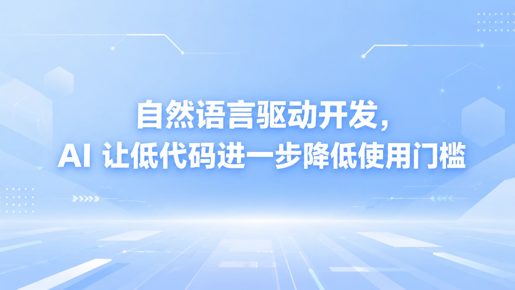 自然语言驱动开发，AI 让低代码进一步降低使用门槛