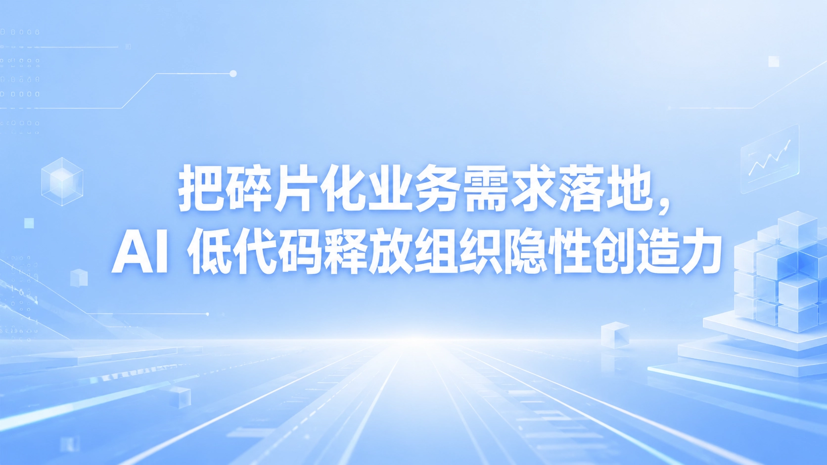 把碎片化业务需求落地，AI 低代码释放组织隐性创造力
