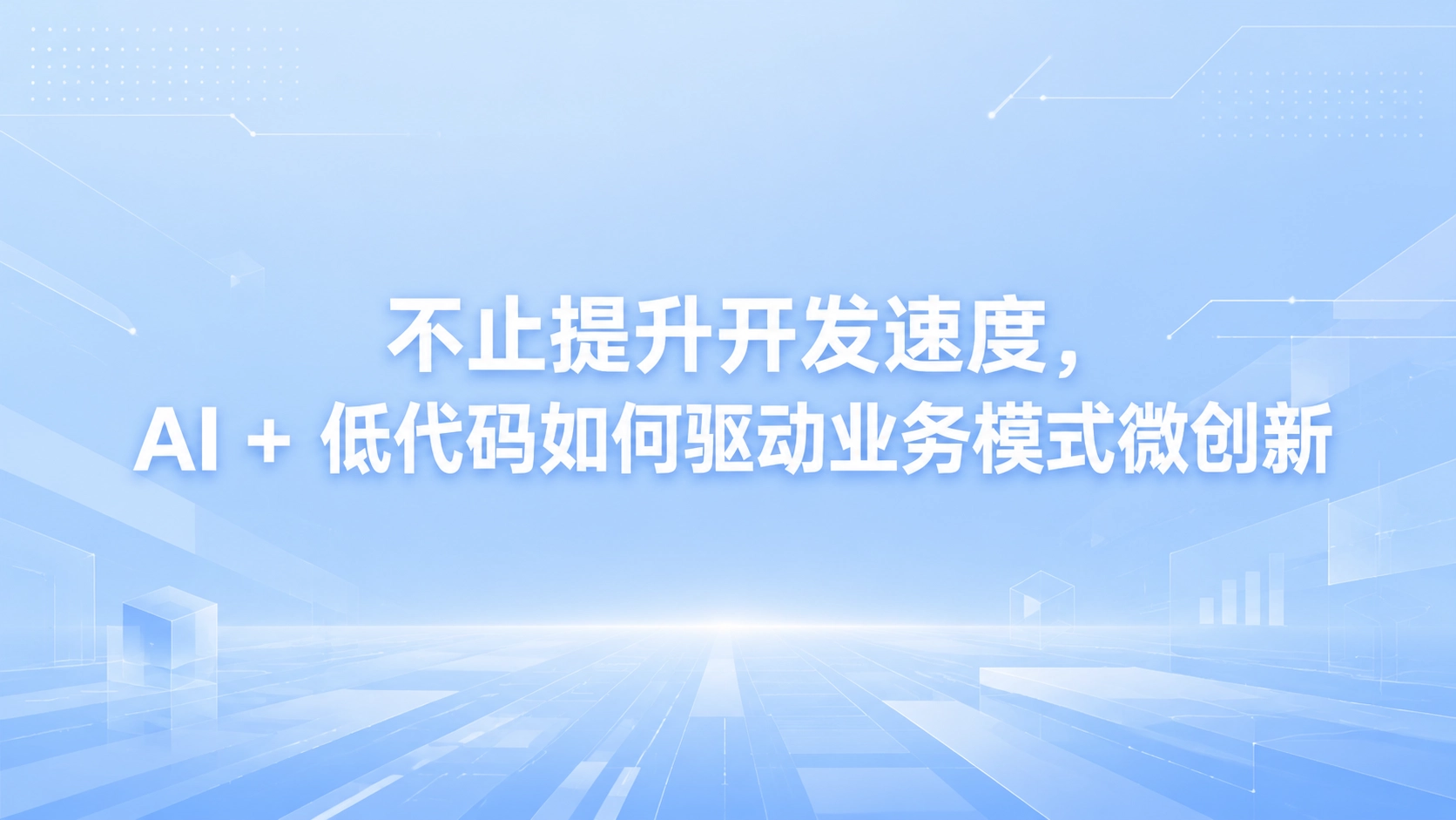 不止提升开发速度，AI + 低代码如何驱动业务模式微创新