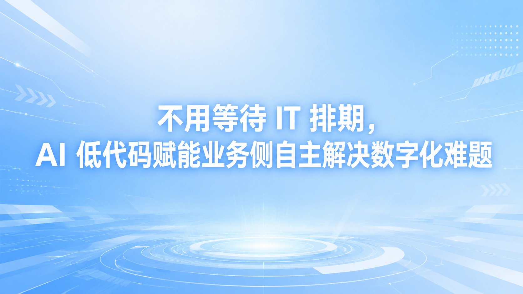 不用等待 IT 排期，AI 低代码赋能业务侧自主解决数字化难题